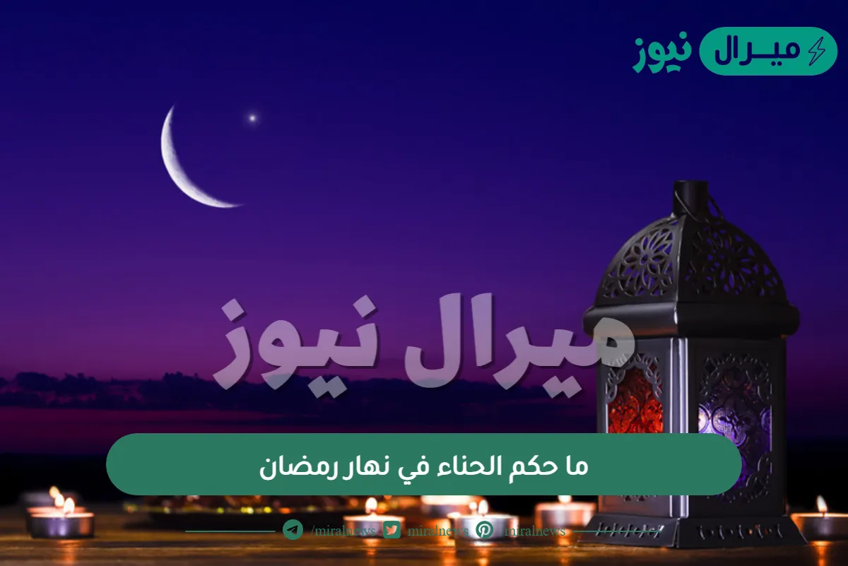 ما حكم الحناء في نهار رمضان