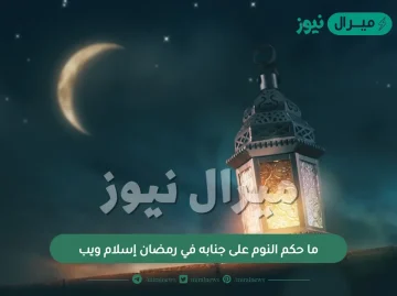 ما حكم النوم على جنابه في رمضان إسلام ويب