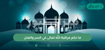 ما حكم مراقبة الله تعالى في السر والعلن