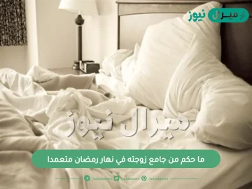 ما حكم من جامع زوجته في نهار رمضان متعمدا