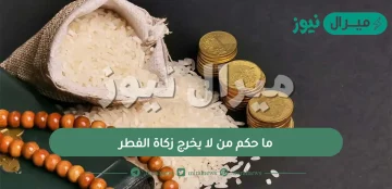 ما حكم من لا يخرج زكاة الفطر