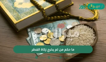 ما حكم من لم يخرج زكاة الفطر؟