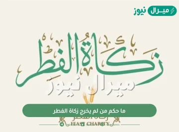 ما حكم من لم يخرج زكاة الفطر