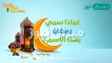 ما سبب تسمية شهر رمضان بهذا الاسم ؟