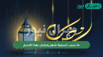 ما سبب تسمية شهر رمضان بهذا الاسم