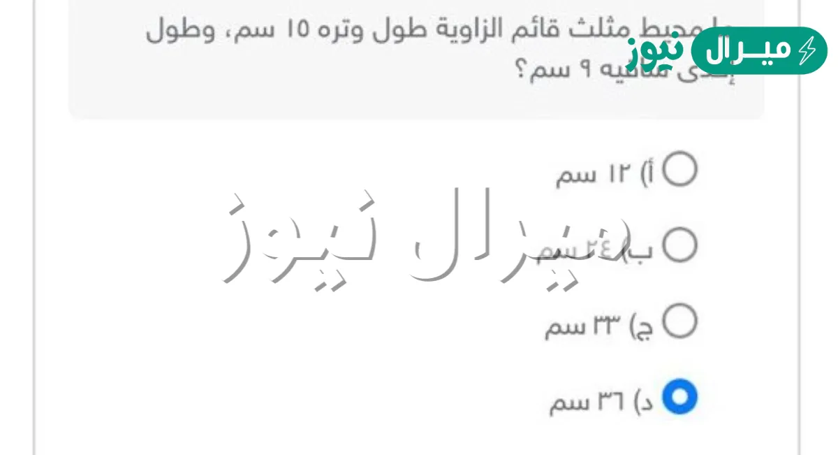 ما محيط مثلث قائم الزاوية طول وتره ١٥ سم، وطول احدى ساقيه ٩ سم؟