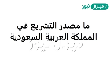 ما مصدر التشريع في المملكة العربية السعودية