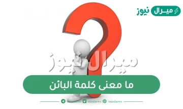 ما معنى كلمة البائن