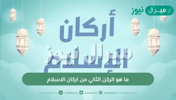 ما هو الركن الثاني من اركان الاسلام