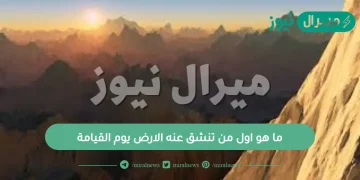 ما هو اول من تنشق عنه الارض يوم القيامة