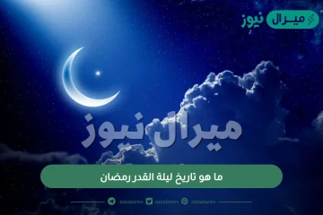 ما هو تاريخ ليلة القدر رمضان