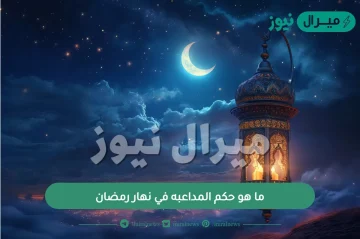 ما هو حكم المداعبه في نهار رمضان