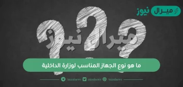 ما هو نوع الجهاز المناسب لوزارة الداخلية