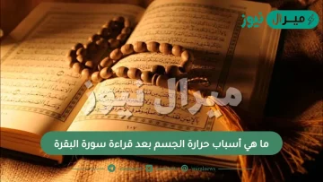 ما هي أسباب حرارة الجسم بعد قراءة سورة البقرة