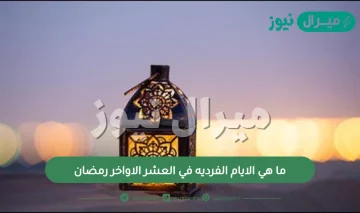 ما هي الايام الفرديه في العشر الاواخر رمضان