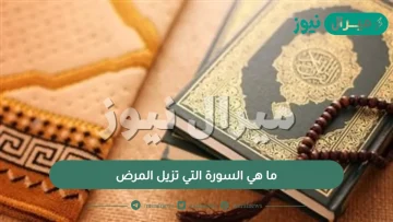 ما هي السورة التي تزيل المرض