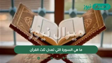 ما هي السورة التي تعدل ثلث القرآن