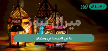 ما هي الصيحة في رمضان