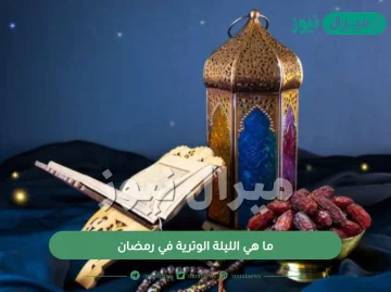 ما هي الليلة الوترية في رمضان