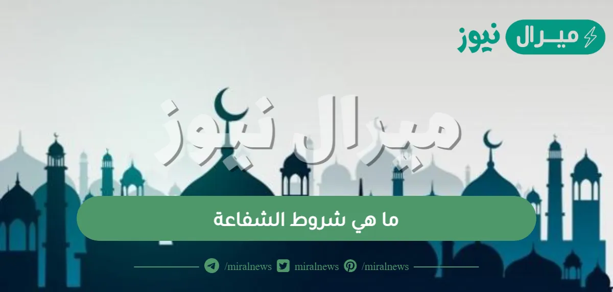 ما هي شروط الشفاعة