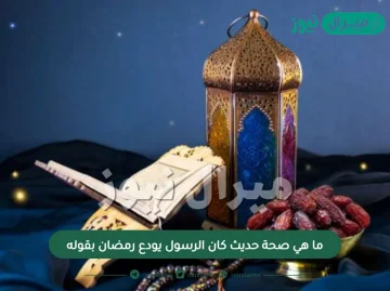 ما هي صحة حديث كان الرسول يودع رمضان بقوله