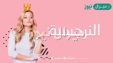 ما هي صفات الشخصية النرجسية