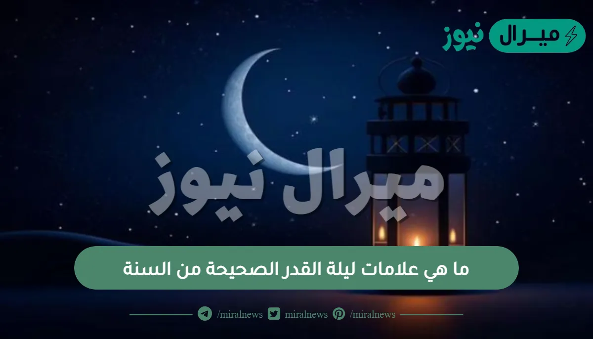 ما هي علامات ليلة القدر الصحيحة من السنة