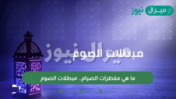 ما هي مفطرات الصيام.. مبطلات الصوم