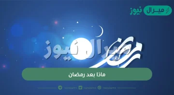 ماذا بعد رمضان