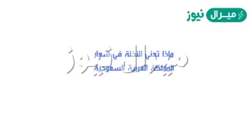 ماذا تعني النخلة في شعار المملكة العربية السعودية