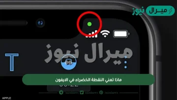 ماذا تعني النقطة الخضراء في الايفون
