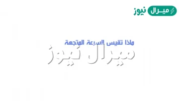 ماذا تقيس السرعة المتجهة