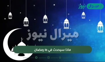 ماذا سيحدث في ١٥ رمضان