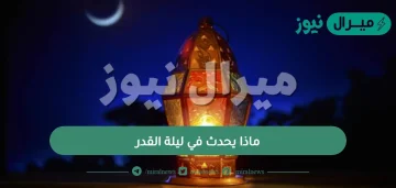 ماذا يحدث في ليلة القدر