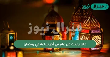 ماذا يحدث كل عام في آخر ساعة في رمضان