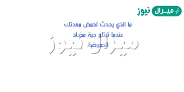 ماذا يحدث لحمض معدتك عندما تبتلع حبه مضاد للحموضه