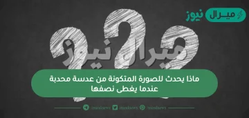 ماذا يحدث للصورة المتكونة من عدسة محدبة عندما يغطى نصفها