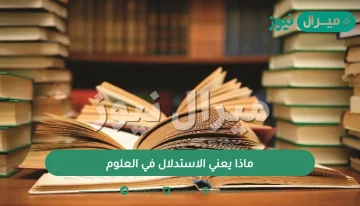 ماذا يعني الاستدلال في العلوم
