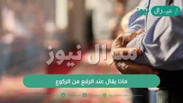 ماذا يقال عند الرفع من الركوع