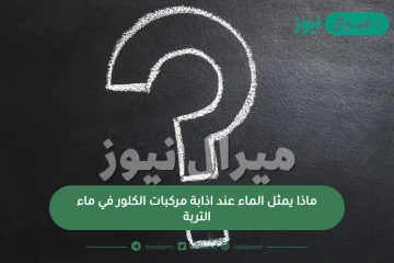 ماذا يمثل الماء عند إذابة مركبات الكلور في ماء التربة