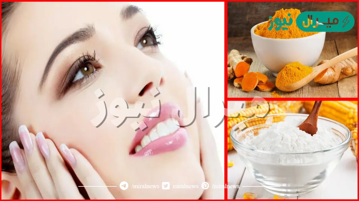 أبيض من بياض التلج!!.. معجزة خليط النشا و “الكركم” لتفتيح البشرة بسرعة الصاروخ مش هتصدقي النتائج!