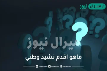 ماهو اقدم نشيد وطني