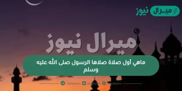 ماهي أول صلاة صلاها الرسول صلى الله عليه وسلم