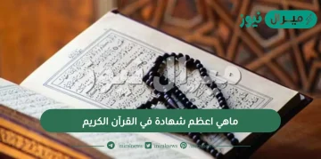 ماهي اعظم شهادة في القرآن الكريم