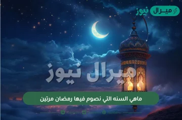 ماهي السنه التي نصوم فيها رمضان مرتين