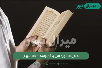 ماهي السورة التي بدأت وانتهت بالتسبيح