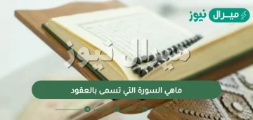 ماهي السورة التي تسمى بالعقود