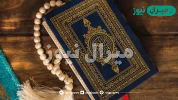 ماهي السوره التي لا تحتوي على حرف الميم