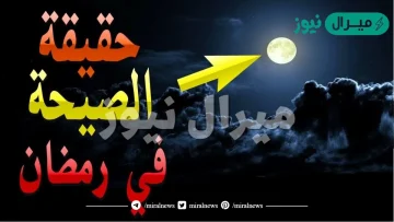 ماهي حقيقة الصيحة التي ستحدث في رمضان