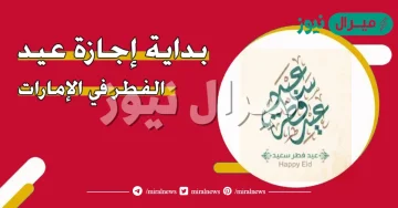 متى إجازة عيد الفطر الامارات